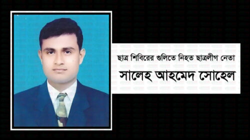আজ ছাত্রলীগ নেতা সোহেলের ২৪তম মৃত্যু বার্ষিকী