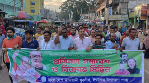 ঈশ্বরগঞ্জে যুবলীগের বিক্ষোভ মিছিল