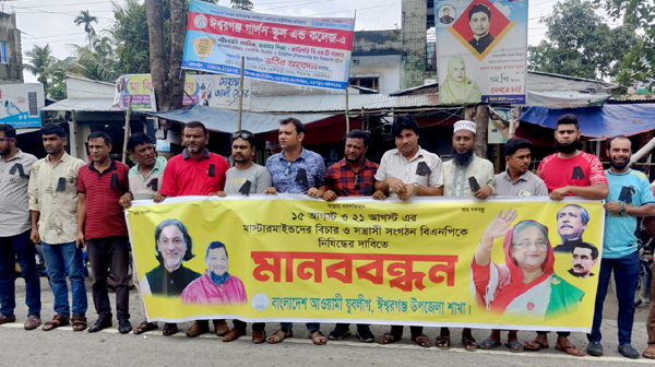 ঈশ্বরগঞ্জে যুবলীগের মানববন্ধন ও স্মারকলিপি প্রদান