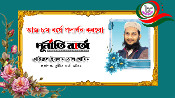 দুর্নীতি বার্তা ডটকম, অনলাইন সংবাদমাধ্যম, সংবাদকর্মী, খাইরুল ইসলাম আল আমিন , নিঃস্বার্থ ভালোবাসা, শুভেচ্ছা ও অভিনন্দন, প্রতিষ্ঠাবার্ষিকী,