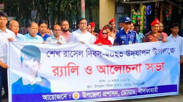 ডোমারে শেখ রাসেল দিবস-২০২৩ উদযাপন