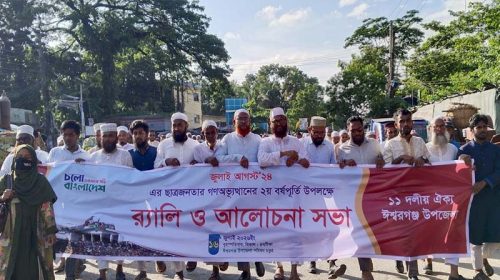 ঈশ্বরগঞ্জে ১১ দলীয় ঐক্যের র‍্যালী ও আলোচনা সভা