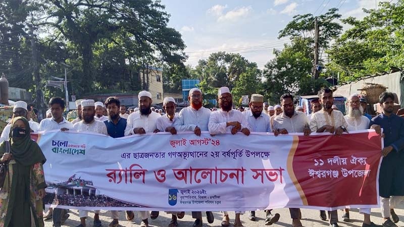ঈশ্বরগঞ্জে ১১ দলীয় ঐক্যের র‍্যালী ও আলোচনা সভা