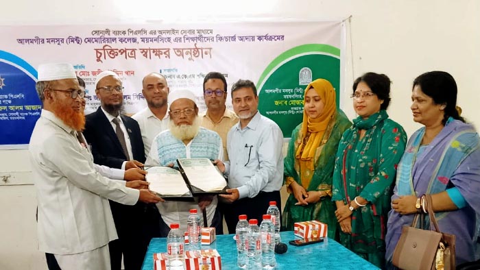 মিন্টু কলেজের ফি আদায়ে সোনালী ব্যাংকের অনলাইন সেবা চালু