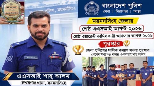 ময়মনসিংহ জেলায় সেরা ঈশ্বরগঞ্জের এএসআই শাহ্ আলম