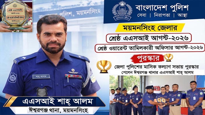 ময়মনসিংহ জেলায় সেরা ঈশ্বরগঞ্জের এএসআই শাহ্ আলম