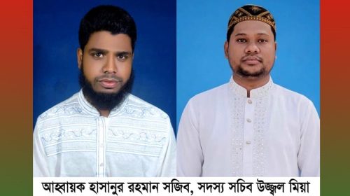 ঈশ্বরগঞ্জে জাতীয় যুবশক্তি'র কমিটি গঠন: আহ্বায়ক সজিব, সদস্য সচিব উজ্জ্বল
