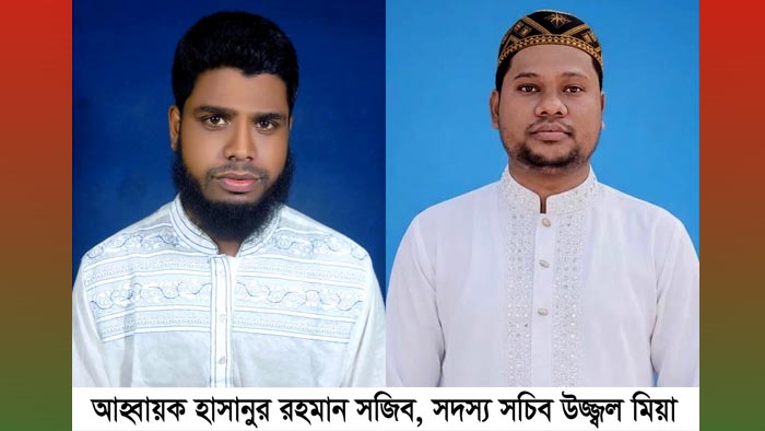 ঈশ্বরগঞ্জে জাতীয় যুবশক্তি'র কমিটি গঠন: আহ্বায়ক সজিব, সদস্য সচিব উজ্জ্বল